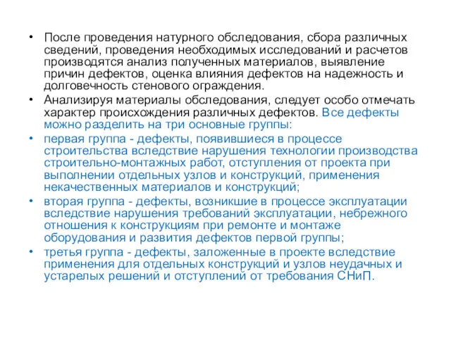 После проведения натурного обследования, сбора различных сведений, проведения необходимых исследований