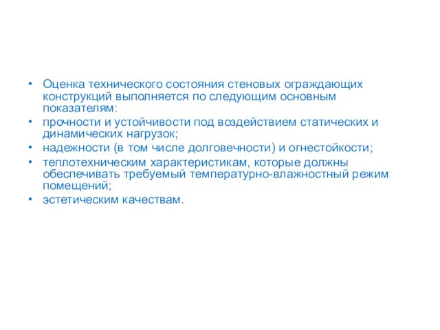 Оценка технического состояния стеновых ограждающих конструкций выполняется по следующим основным