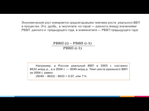 Экономический рост измеряется среднегодовыми темпами роста реального ВВП в процентах.