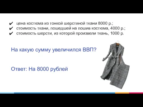 цена костюма из тонкой шерстяной ткани 8000 р.; стоимость ткани, пошедшей на пошив