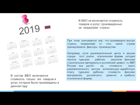 В ВВП не включается стоимость товаров и услуг, произведённых за пределами страны При