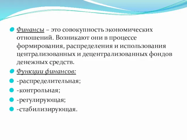 Финансы – это совокупность экономических отношений. Возникают они в процессе