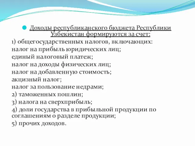 Доходы республиканского бюджета Республики Узбекистан формируются за счет: 1) общегосударственных
