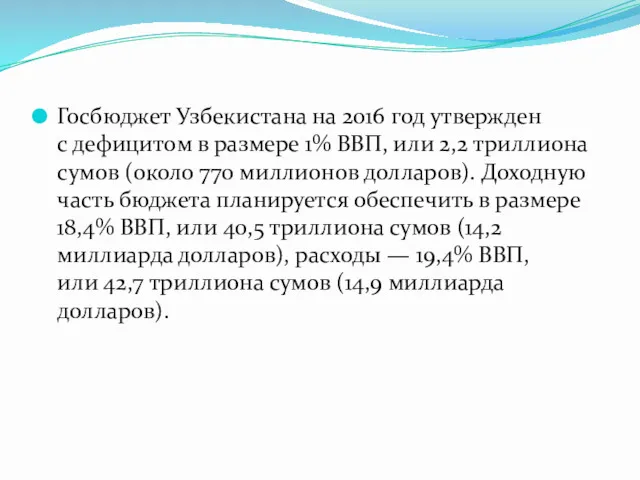 Госбюджет Узбекистана на 2016 год утвержден с дефицитом в размере