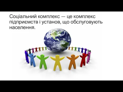 Соціальний комплекс — це комплекс підприємств і установ, що обслуговують населення.