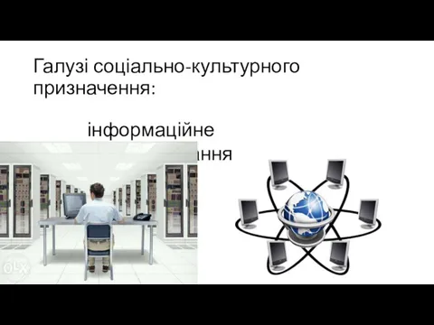 Галузі соціально-культурного призначення: інформаційне обслуговування