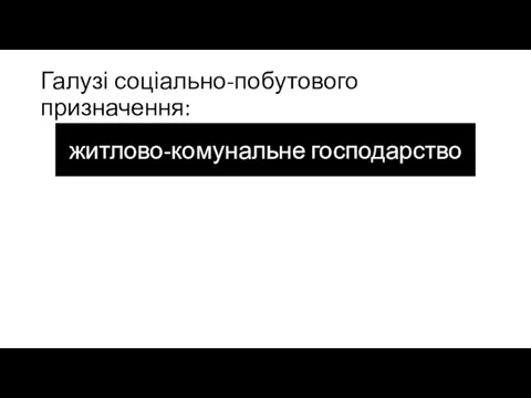 Галузі соціально-побутового призначення: житлово-комунальне господарство