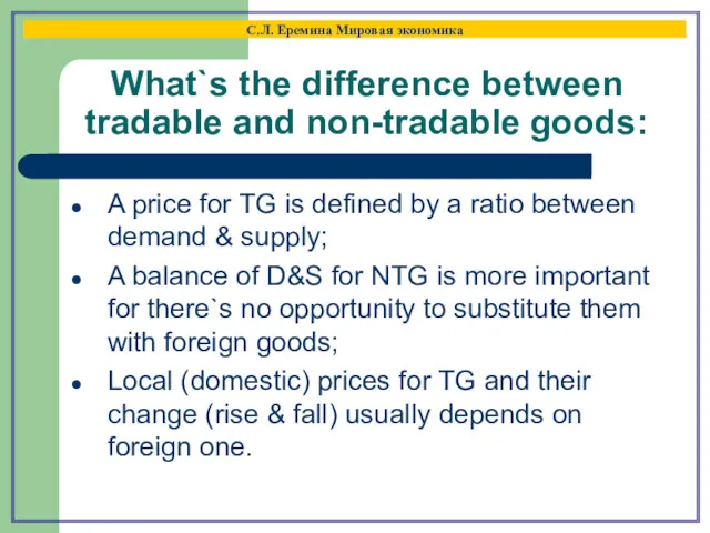 What`s the difference between tradable and non-tradable goods: С.Л. Еремина Мировая экономика A
