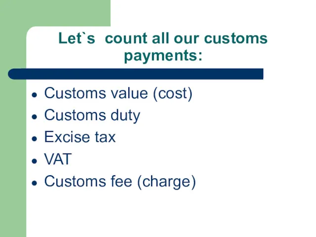Let`s count all our customs payments: Customs value (cost) Customs duty Excise tax