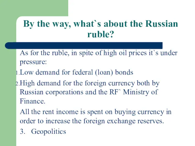 By the way, what`s about the Russian ruble? As for the ruble, in