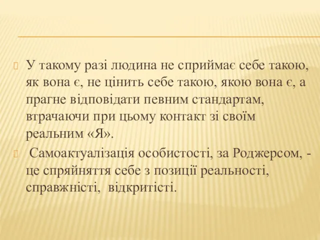 У такому разі людина не сприймає себе такою, як вона