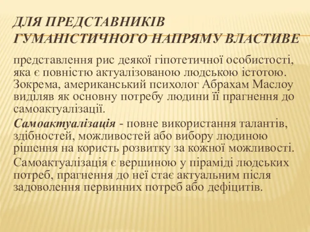 ДЛЯ ПРЕДСТАВНИКІВ ГУМАНІСТИЧНОГО НАПРЯМУ ВЛАСТИВЕ представлення рис деякої гіпотетичної особистості,