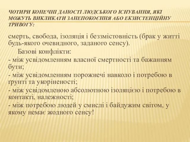 ЧОТИРИ КОНЕЧНІ ДАНОСТІ ЛЮДСЬКОГО ІСНУВАННЯ, ЯКІ МОЖУТЬ ВИКЛИКАТИ ЗАНЕПОКОЄННЯ АБО