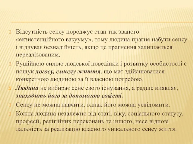 Відсутність сенсу породжує стан так званого «екзистенційного вакууму», тому людина