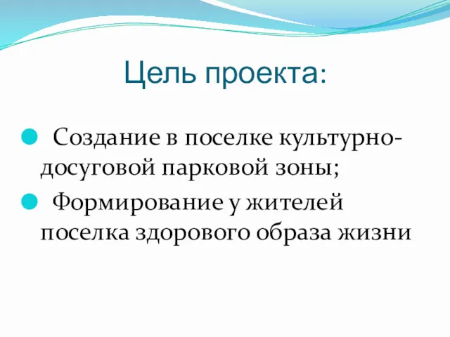 Цель проекта: Создание в поселке культурно-досуговой парковой зоны; Формирование у жителей поселка здорового образа жизни