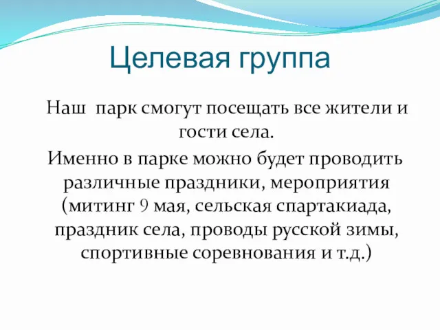 Целевая группа Наш парк смогут посещать все жители и гости