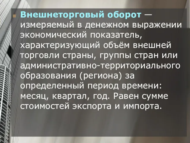 Внешнеторговый оборот — измеряемый в денежном выражении экономический показатель, характеризующий