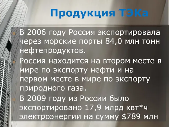 Продукция ТЭКа В 2006 году Россия экспортировала через морские порты