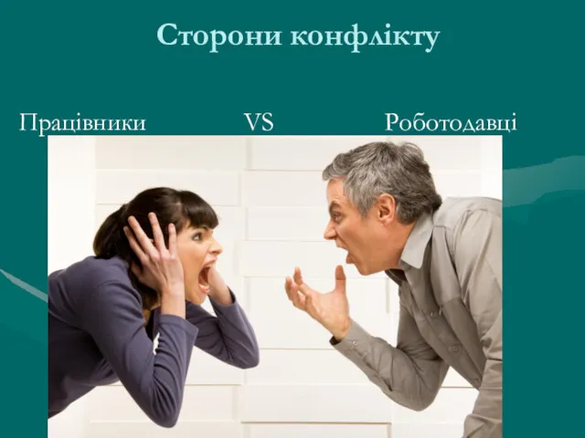 Сторони конфлікту Працівники VS Роботодавці