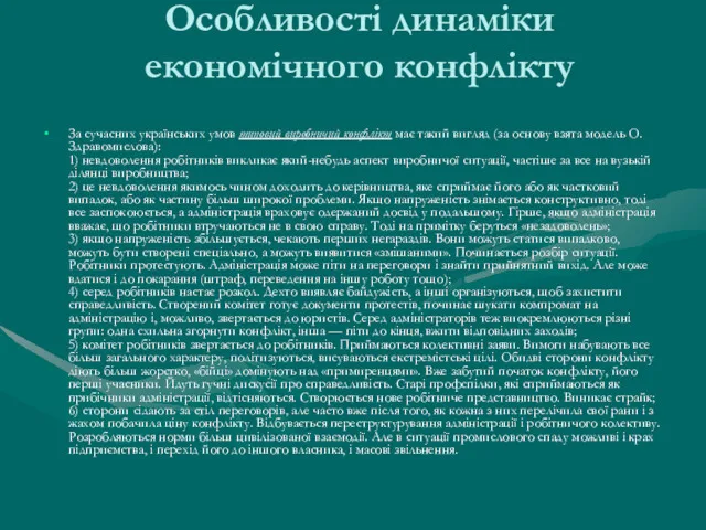 Особливості динаміки економічного конфлікту За сучасних українських умов типовий виробничий