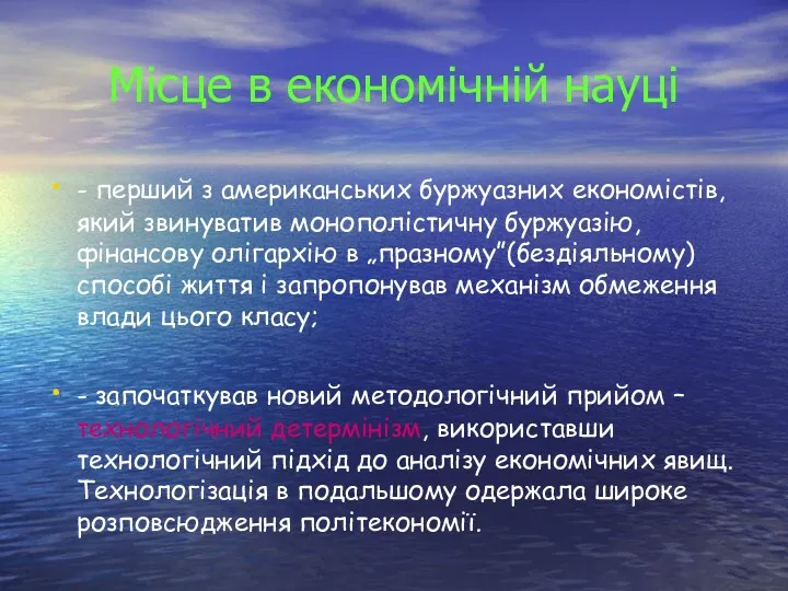 Місце в економічній науці - перший з американських буржуазних економістів,