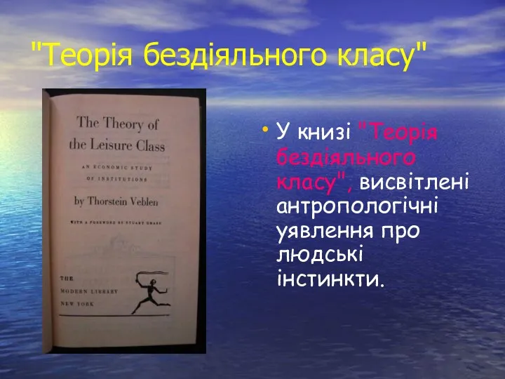 "Теорія бездіяльного класу" У книзі "Теорія бездіяльного класу", висвітлені антропологічні уявлення про людські інстинкти.