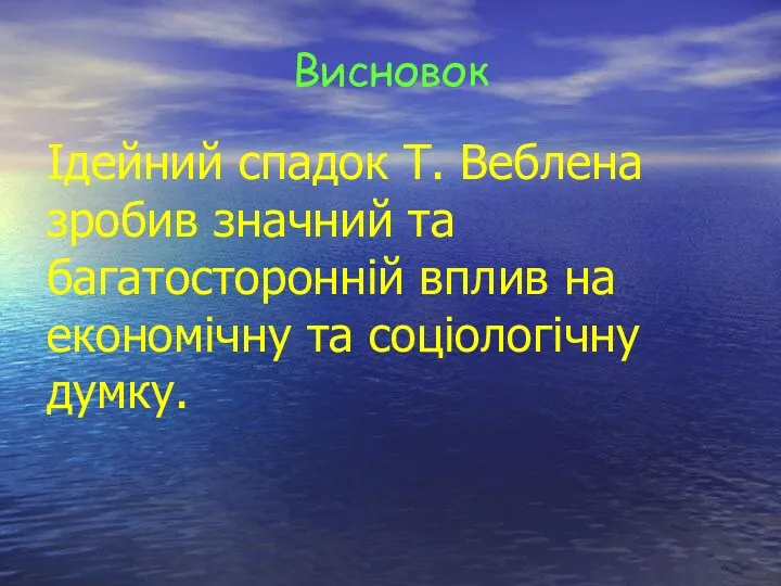 Ідейний спадок Т. Веблена зробив значний та багатосторонній вплив на економічну та соціологічну думку. Висновок