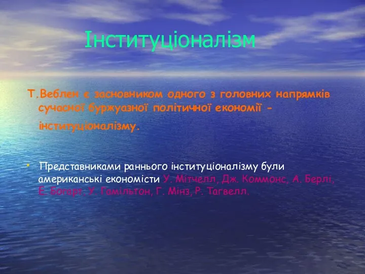 Інституціоналізм Т.Веблен є засновником одного з головних напрямків сучасної буржуазної