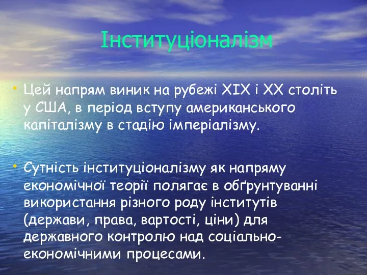 Інституціоналізм Цей напрям виник на рубежі XIX і XX століть