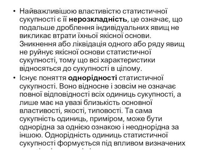 Найважливішою властивістю статистичної сукупності є її нерозкладність, це означає, що