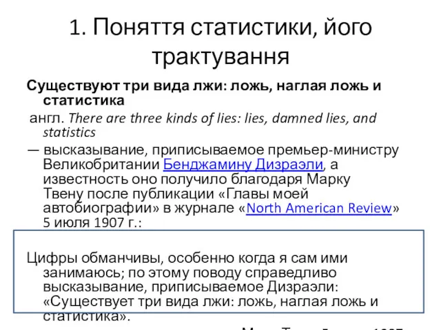 1. Поняття статистики, його трактування Существуют три вида лжи: ложь,