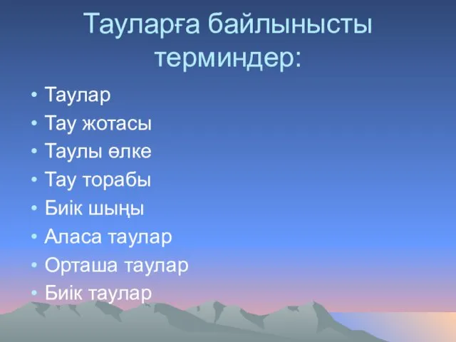 Тауларға байлынысты терминдер: Таулар Тау жотасы Таулы өлке Тау торабы