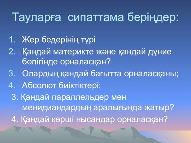 Тауларға сипаттама беріңдер: Жер бедерінің түрі Қандай материкте және қандай