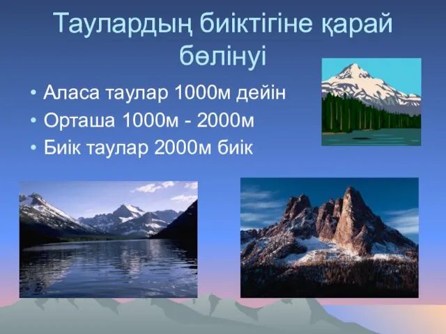 Таулардың биіктігіне қарай бөлінуі Аласа таулар 1000м дейін Орташа 1000м - 2000м Биік таулар 2000м биік