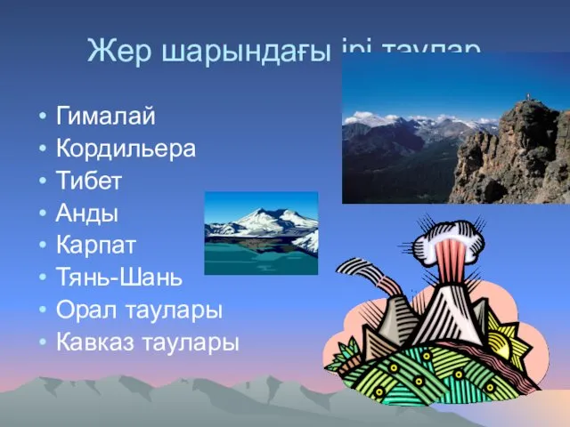 Жер шарындағы ірі таулар Гималай Кордильера Тибет Анды Карпат Тянь-Шань Орал таулары Кавказ таулары