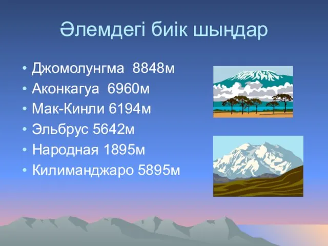 Әлемдегі биік шыңдар Джомолунгма 8848м Аконкагуа 6960м Мак-Кинли 6194м Эльбрус 5642м Народная 1895м Килиманджаро 5895м