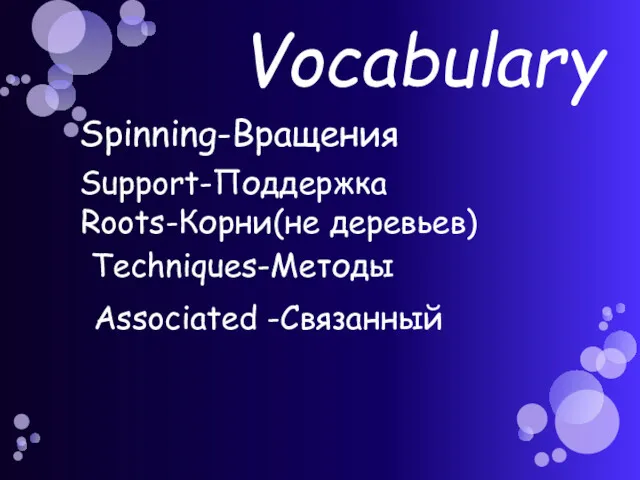 Spinning-Вращения Support-Поддержка Roots-Корни(не деревьев) Associated -Связанный Techniques-Методы Vocabulary