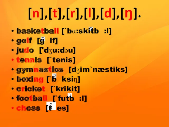 basketball [`bα:skitb :l] golf [g lf] judo ['dʒu:dəu] tennis [`tenis]