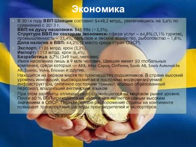 Экономика В 2014 году ВВП Швеции составил $448,2 млрд., увеличившись на 3,6% по