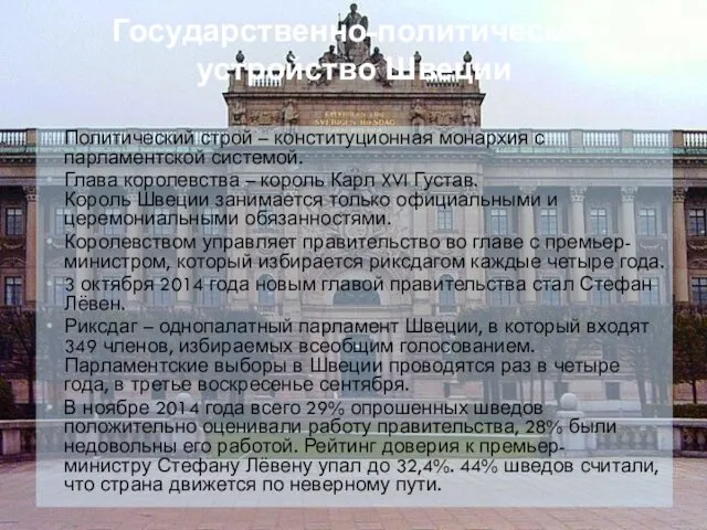 Государственно-политическое устройство Швеции Политический строй – конституционная монархия с парламентской системой. Глава королевства