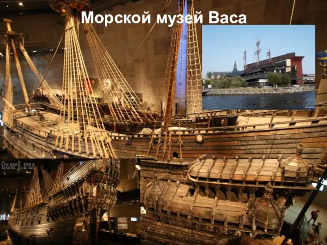 Морской музей Васа