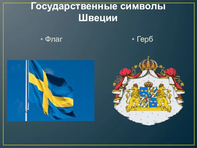 Государственные символы Швеции Флаг Герб