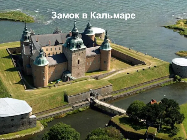 Замок в Кальмаре