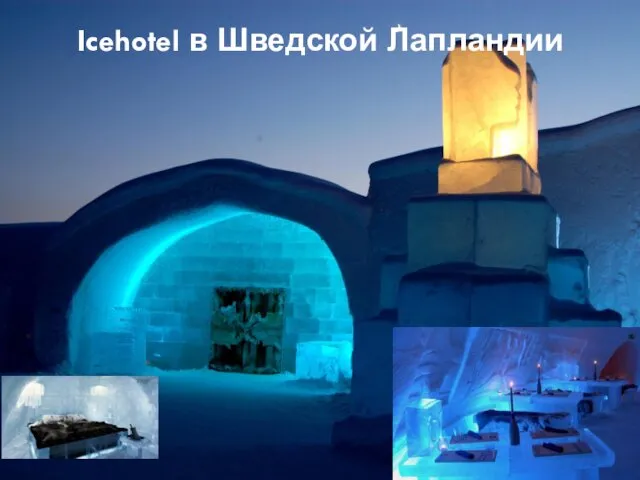 Icehotel в Шведской Лапландии