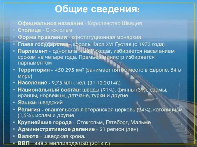 Общие сведения: Официальное название - Королевство Швеция Столица - Стокгольм Форма правления -