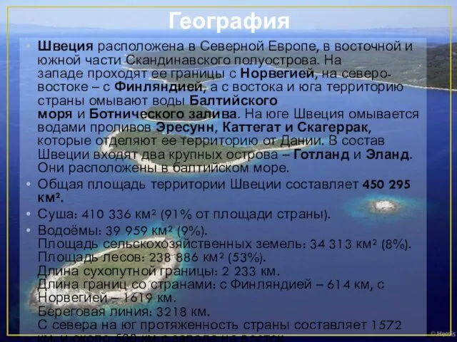 География Швеция расположена в Северной Европе, в восточной и южной части Скандинавского полуострова.