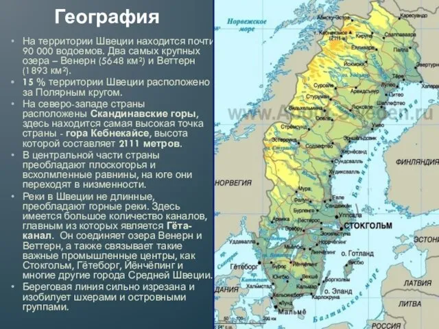 География На территории Швеции находится почти 90 000 водоемов. Два самых крупных озера