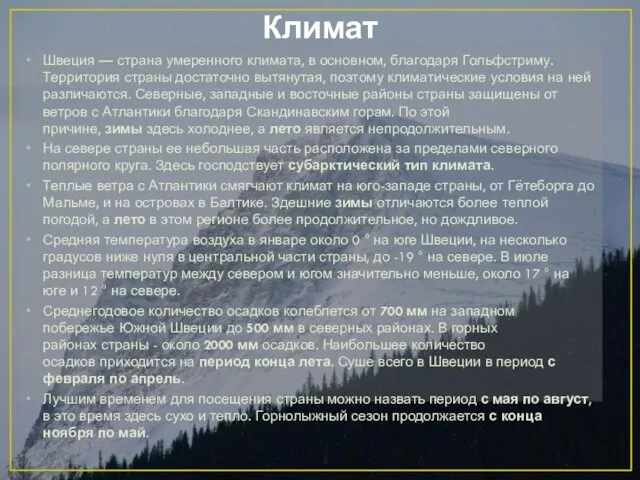 Климат Швеция — страна умеренного климата, в основном, благодаря Гольфстриму. Территория страны достаточно