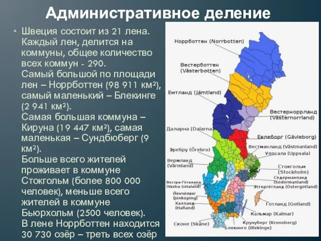 Административное деление Швеция состоит из 21 лена. Каждый лен, делится на коммуны, общее