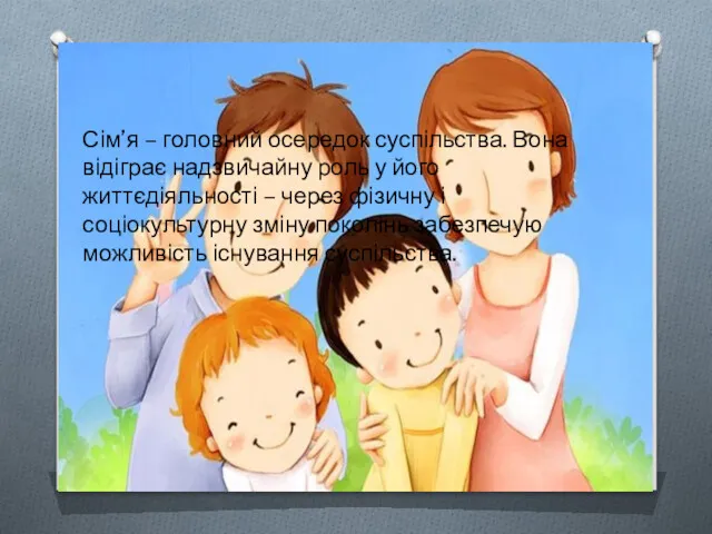 Сім’я – головний осередок суспільства. Вона відіграє надзвичайну роль у